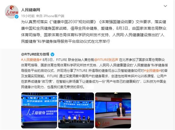 FITURE亮相人民網活動現場 智能健身鏡，能否以數字內容撬動全民健身熱情？